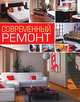 Современный ремонт, Нестерова Дарья Владимировна 