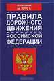 Правила дорожного движения Российской Федерации по состоянию на 2010 года, 