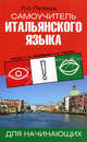 Самоучитель итальянского языка для начинающих: Практическое пособие по развитию навыков устной и письменной речи, Людмила Александровна Петрова 