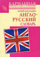 Новый школьный англо-русский словарь, Г. П. Шалаева, Лиса Патриция Вилсон, Това Перлмуттер, Хайди Кэтлин Хиллис 