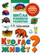 Кто где живет?, Галина Шалаева 