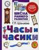 Часы и часики, Шалаева Галина Петровна 