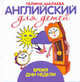 Английский для детей. Время. Дни недели, Галина Шалаева 