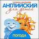 Английский для детей. Погода, Галина Шалаева 