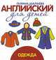 Английский для детей. Одежда, Галина Шалаева 