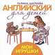Английский для детей. Мои игрушки, Галина Шалаева 