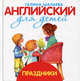 Английский для детей. Праздники, Галина Шалаева 