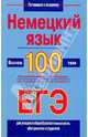 Немецкий язык. Более 100 тем. Экзаменационный сборник для подготовки к устному экзамену и ЕГЭ, Погадаев Виктор Александрович 