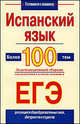 Испанский язык. Более 100 тем. Экзаменационный сборник для подготовки к устному экзамену и ЕГЭ, Светлана Погадаева 