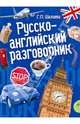 Русско-английский разговорник, Шалаева Галина Петровна 