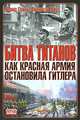 Битва титанов. Как Красная армия остановила Гитлера, Дэвид Гланц, Джонатан Хаус 