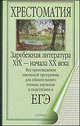 Зарубежная литература XIX - начала XX века, 