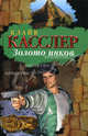 Золото инков, Клайв Касслер 