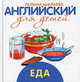 Английский для детей. Еда, Галина Шалаева 