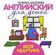 Английский для детей. Моя квартира, Галина Шалаева 