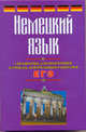 ЕГЭ Немецкий язык. Справочник для подготовки к урокам, контрольным работам и ЕГЭ, Погадаев Виктор Александрович 