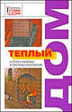 Теплый дом. Печи, камины, системы отопления, Новосад Нонна Григорьевна 