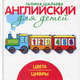 Английский для детей. Цвета и цифры, Галина Шалаева 