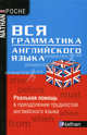 Вся грамматика английского языка, Поль Ларрейа, Клод Ривьер, Робер Асселино, Арио Греми 