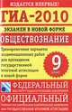 ГИА-2010. Экзамен в новой форме. Обществознание. 9 класс. Тренировочные варианты экзаменационных работ для проведения государственной итоговой аттестации в новой форме, Татьяна Лискова, Ольга Котова 