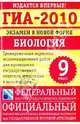 ГИА-2010: экзамен в новой форме: Биология. 9 класс: Тренировочные варианты, Рохлов Валериан Сергеевич, Лернер Георгий Исаакович, Теремов Александр Валентинович, Трофимов Сергей Борисович, Алексеева Яна Олеговна 