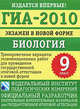 ГИА-2010. Экзамен в новой форме. Биология. 9 класс. Тренировочные варианты экзаменационных работ для проведения государственной итоговой аттестации в новой форме, Валериан Рохлов 