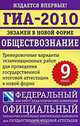 ГИА-2010. Экзамен в новой форме. Обществознание. 9 класс. Тренировочные варианты экзаменационных работ для проведения государственной итоговой аттестации в новой форме, 