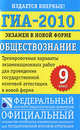 ГИА-2010. Экзамен в новой форме. Обществознание. 9 класс, Татьяна Лискова, Ольга Котова 
