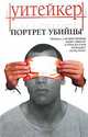 Портрет убийцы: Роман / Пер. с англ. Кудрявцевой Т.А., Кудрявцева Т.А. 