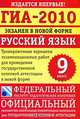 ГИА-2010: Экзамен в новой форме: Русский язык. 9 класс: Тренировочные варианты, Цыбулько Ирина Петровна, Степанова Людмила Сергеевна 