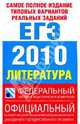Самое полное издание типовых вариантов реальных заданий ЕГЭ-2010. Литература, Зинин Сергей Александрович 