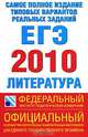 Самое полное издание типовых вариантов реальных заданий ЕГЭ. 2010. Литература, Зинин С.А. 