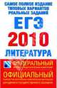 ЕГЭ-2010 Литература. Самое полное издание типовых вариантов реальных заданий, Зинин Сергей Александрович 