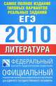 Самое полное издание типовых вариантов реальных заданий ЕГЭ. 2010. Литература, Зинин С.А. 