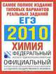 Самое полное издание типовых вариантов реальных заданий ЕГЭ. 2010. Химия, Корощенко А.С. 