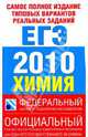 Самое полное издание типовых вариантов реальных заданий ЕГЭ. 2010. Химия, Корощенко Антонина Степановна, Снастина Марина Геннадьевна 