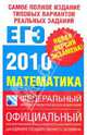 Самое полное издание типовых вариантов реальных заданий ЕГЭ. 2010. Математика, Семенов Алексей Львович, Ященко Иван Валериевич 