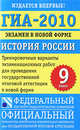 ГИА-2010. Экзамен в новой форме. История России. 9 класс. Тренировочные варианты экзаменационных работ для проведения государственной итоговой аттестации в новой форме, Елена Гевуркова 