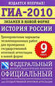 ГИА-2010. Экзамен в новой форме. История России. 9 класс. Тренировочные варианты экзаменационных работ для проведения государственной итоговой аттестации в новой форме, А. Биберина, Е. Пчелов, Д. Фадеева 