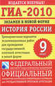 ГИА-2010. Экзамен в новой форме. История России. 9 класс. Тренировочные варианты экзаменационных работ для проведения государственной итоговой аттестации в новой форме, А. Биберина, Е. Пчелов, Д. Фадеева 