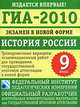 ГИА - 2010. Экзамен в новой форме. История России. 9 класс. Тренировочные варианты экзаменационных работ для проведения государственной итоговой аттестациии в новой форме, Елена Гевуркова 