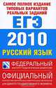 Самое полное издание типовых вариантов реальных заданий ЕГЭ. 2010. Русский язык, Соколова Надежда Васильевна, Маслова Ирина Борисовна, Цыбулько Ирина Петровна, Гостева Юлия Николаевна, Бисеров Александр Юрьевич, Васильевых Ирина Павловна 