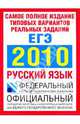 ЕГЭ. 2010. Русский язык Самое полное издание типовых вариантов реальных заданий, Цыбулько Ирина Петровна, Маслова Ирина Борисовна, Гостева Юлия Николаевна, Соколова Надежда Васильевна, Бисеров Александр Юрьевич, Васильевых Ирина Павловна 