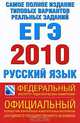 Самое полное издание типовых вариантов реальных заданий ЕГЭ. 2010. Русский язык, 