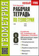 Рабочая тетрадь по геометрии. 8 класс., Татьяна Михайловна Мищенко 