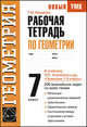Рабочая тетрадь по геометрии. К учебнику Л.С. Атанасяна и др. "Геометрия. 7-9 классы", Татьяна Михайловна Мищенко 