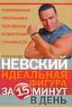 Идеальная фигура за 15 минут в день. Лучшая современная программа похудения и обретения стройности, Невский Александр Александрович 