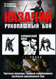 Казачий рукопашный бой. Частные примеры техники современного казачьего рукопашного боя, В. В. Бондаренко, В. Н. Пустовойтов 