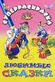 Суперраскраска. Любимые сказки, Галина Губанова 