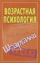 Возрастная психология на 5. Шпаргалки, Оленникова М.В. 